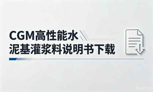 定远厂家:CGM高性能水泥基灌浆料说明书PDF(纯白无LOGO)